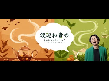 #12 渡辺和貴のまったり話しましょう_後半