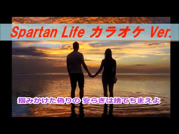 Spartan Life (カラオケ Ver.)