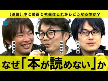 【メンバーシップ限定版】『本を読めなくなった人たち』大論争　稲田豊史／箕輪厚介／宇野常寛