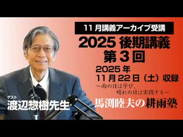耕雨塾アーカイブ　2025年後期講義第３回（20205.11.22収録）ゲスト：渡辺惣樹先生