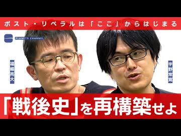 【メンバーシップ限定】「高市早苗以降」を考える 日本におけるポストリベラルの論点 福嶋亮大×宇野常寛
