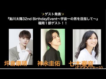 『鮎川太陽 32nd Birthday Event 』福岡１部 (ゲスト：神永圭佑・坪倉康晴 　VM：七木奏音)