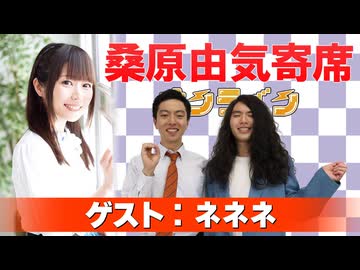 桑原由気寄席オンライン～第146幕～【ネネネ】