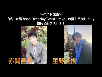 『鮎川太陽 32nd Birthday Event 』福岡２部 (ゲスト：赤間直哉・星野正樹)