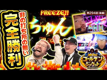 ゴールデンジャケット　第294話 後編