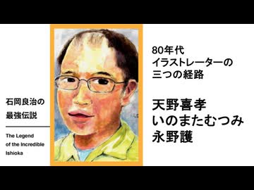 【メンバーシップ限定版】石岡良治の最強伝説 vol.95 80年代イラストレーターの三つの経路——天野喜孝・いのまたむつみ・永野護