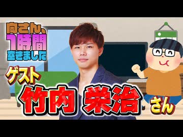 【竹内栄治】１時間空きました