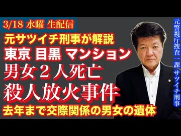 【目黒火災現場に男女遺体】体に刺し傷…女性は3カ月前に警察に相談の件を元サツイチ刑事と語ろう！ # 60