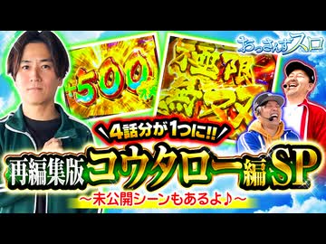 おっさんずスロ　再編集版　コウタロー編 SP