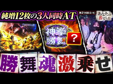 あなたの番でした　第214話(2/4)