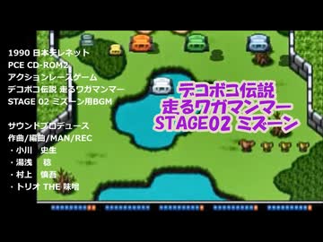デコボコ伝説 走るワガマンマー『STAGE02 ミズーン』ゲーム中BGM PCE CD-ROM2