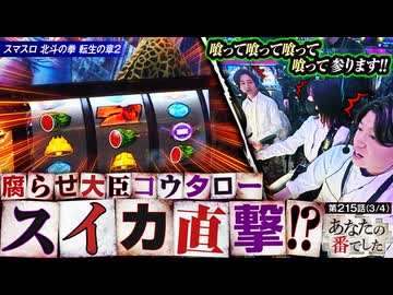 あなたの番でした　第215話(3/4)