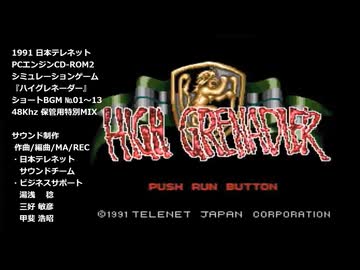 ハイグレネーダー『ショートBGM(№01~№13)』PCE CD-ROM2版 保管用特別MIX