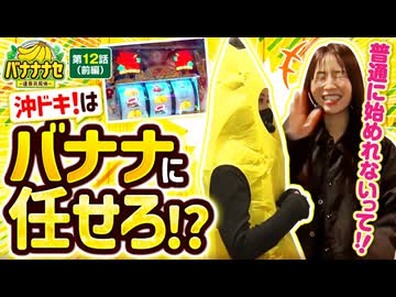バナナナセ～運命共同体～　第12話 前編