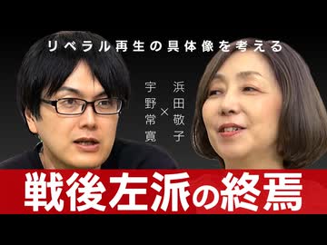 【メンバーシップ限定】高市完勝は戦後左派の「終わり」か、「再生」の可能性はどこにあるのか？ 浜田敬子×宇野常寛