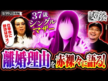 ヒカル・ウシオの試写会　第99話 後編