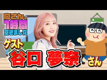 【谷口夢奈】１時間空きました