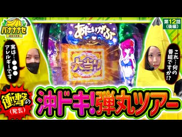 バナナナセ～運命共同体～　第12話 後編