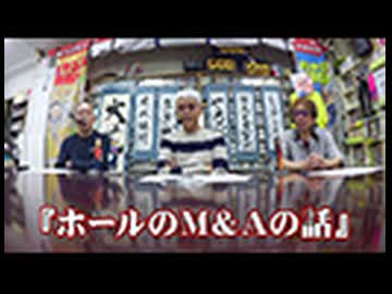 パチンコ滅亡論 第百五十八回