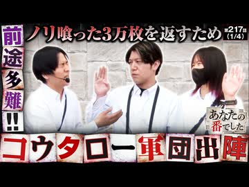 あなたの番でした　第217話(1/4)