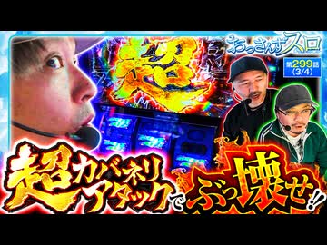 おっさんずスロ　第299話(3/4)