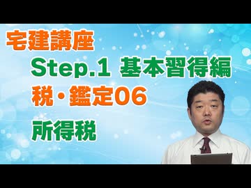 令和８年受験用[Step.1税・鑑定06]所得税