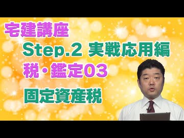 令和８年受験用[Step.2税・鑑定03]固定資産税