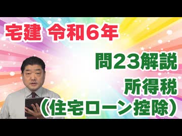 令和06年　問23（令和８年受験用）