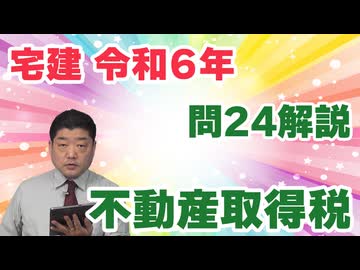 令和06年　問24（令和８年受験用）