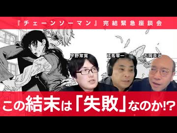 【メンバーシップ限定有料版】この結末は「失敗」なのか⁉︎ 『チェーンソーマン』第二部完結緊急座談会 石岡良治×成馬零一×宇野常寛