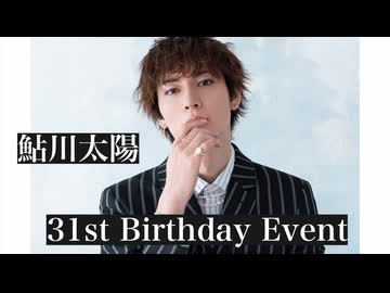 【15日 東京1部】鮎川太陽 31st Birthday Event(ゲスト：加藤良輔) ※必ず動画説明文の注意事項をご確認の上購入ください