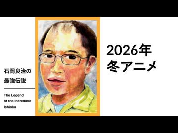 【メンバーシップ限定有料版】石岡良治の最強伝説 vol.96 2026冬アニメ