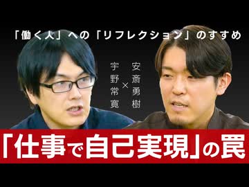 【メンバーシップ限定有料版】「仕事で自己実現」には「罠」があるーービジネスパーソンのための内省（リフレクション）のススメ 安斎勇樹×宇野常寛