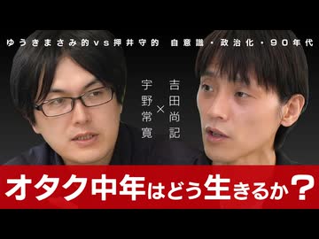 【メンバーシップ限定有料版】なぜ吉田尚記は局アナを辞めたのか？ 50歳からのオタク中年の生き方論 吉田尚記×宇野常寛