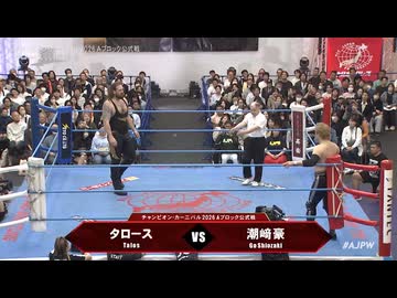 2026/4/19　「チャンピオン・カーニバル2026」　4.19梅田スカイビル ステラホール　第7試合