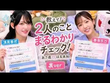 『あさ道♥はる未知 #2』MC：浅見香月・春海百乃