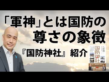 「軍神」とは国防の尊さの象徴｜新刊紹介『国防神社』