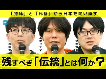 【メンバーシップ限定有料版】「伝統」とは何かーー発酵と民藝から考える　小倉ヒラク／鞍田崇／宇野常寛