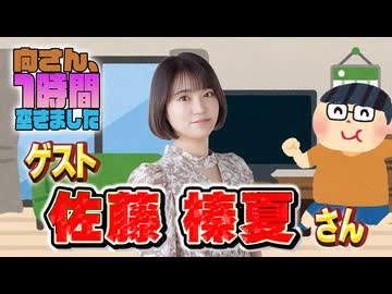【佐藤榛夏】１時間空きました