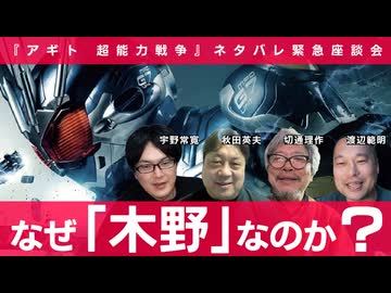 【メンバーシップ限定有料版】木野はなぜ◯◯化したのか？『アギト 超能力戦争』ネタバレ緊急座談会 秋田英夫×切通理作×渡辺範明×宇野常寛