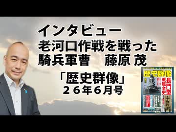 インタビュー：老河口作戦を戦った騎兵軍曹　藤原 茂｜『歴史群像』２６年６月号