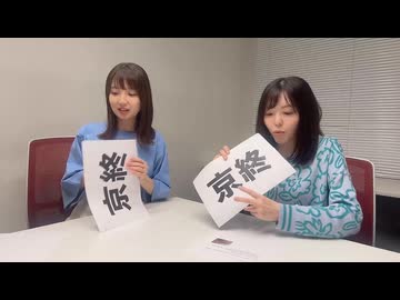 『京終・・・何て読む？』スペシャル動画