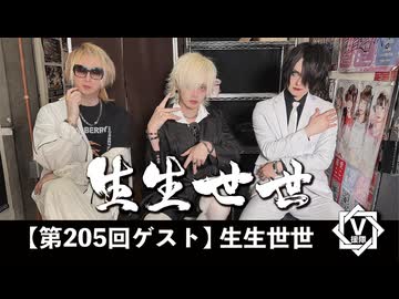 生生世世【V援隊】TV放送 第205回