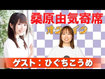 桑原由気寄席オンライン～第150幕～【ひぐちこうめ】