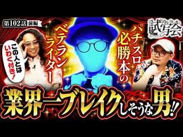 ヒカル・ウシオの試写会　第102話 前編