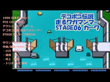 デコボコ伝説 走るワガマンマー『STAGE06 カーワ』ゲーム中BGM PCE CD-ROM2