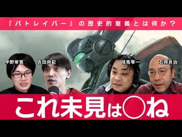 【メンバーシップ限定版】押井守VSゆうきまさみ『機動警察パトレイバー』の歴史的意義とは何か？ アニメ☆ハラスメント 石岡良治×成馬零一×吉田尚記×宇野常寛