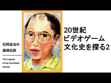 【メンバーシップ限定有料版】石岡良治の最強伝説 vol.97 20世紀ビデオゲーム文化史を探る2―1986年の構造変動