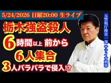 【栃木 強盗殺人】警視庁に集約！約6時間前から6人集合でSAやコンビニで教育か⁉︎# 80