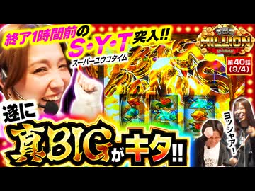THE MILLION　第40話(3/4)
